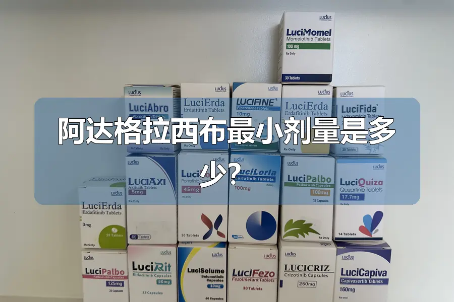 阿达格拉西布最小剂量是多少？