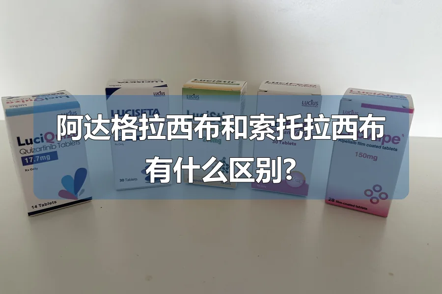 阿达格拉西布和索托拉西布有什么区别?