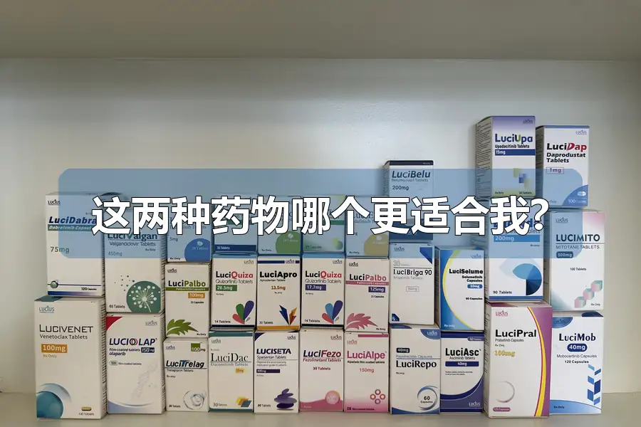 这两种药物哪个更适合我?