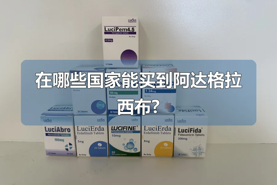在哪些国家能买到阿达格拉西布?