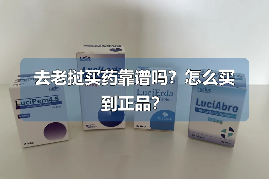 去老挝买药靠谱吗?怎么买到正品?