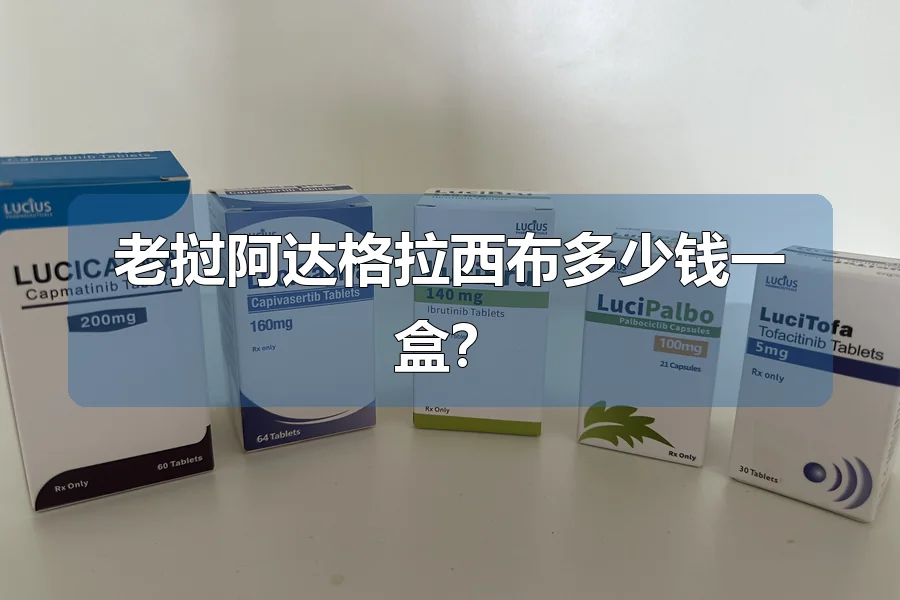 老挝阿达格拉西布多少钱一盒?